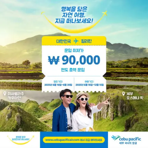 세부퍼시픽항공 6월 프로모션 - 세부행 편도 최저 9만원