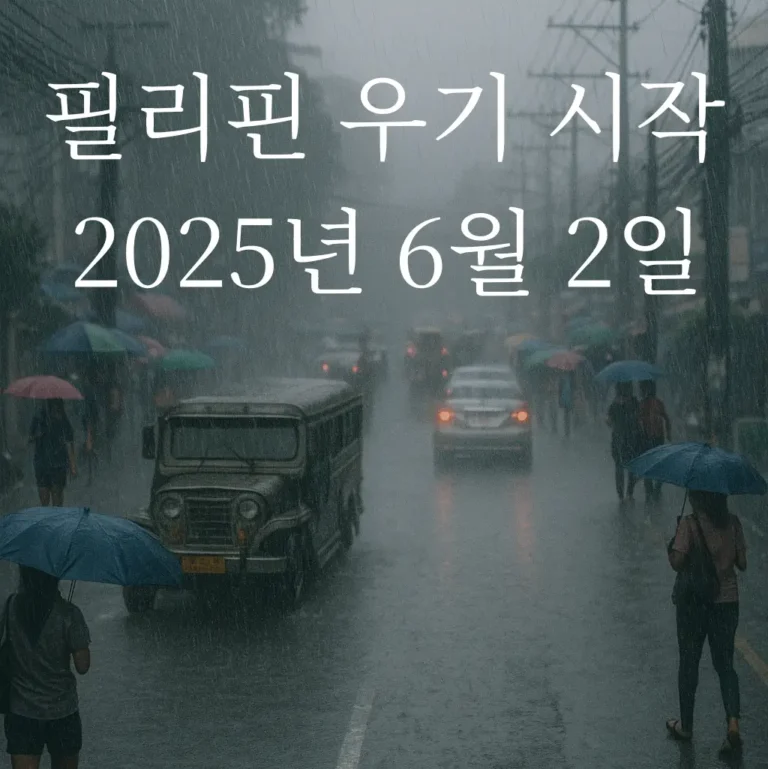 필리핀 우기 시작 - 2025년 6월 2일